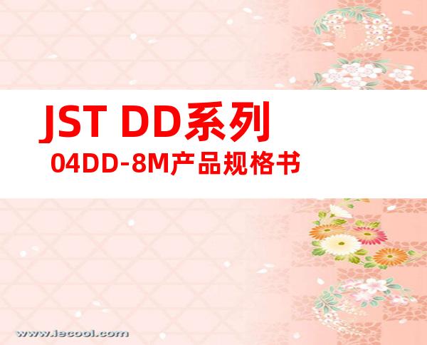 JST DD系列 04DD-8M产品规格书